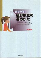 目でみる視野検査の進めかた