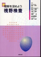 理解を深めよう視野検査