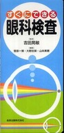 すぐにできる眼科検査