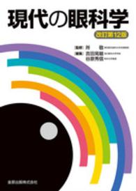 現代の眼科学