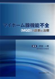マイボーム腺機能不全(MGD)の診断と治療