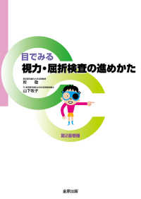 目でみる視力・屈折検査の進めかた