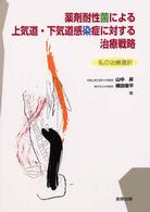 薬剤耐性菌による上気道・下気道感染症に対する治療戦略 私の治療選択