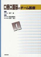 口唇口蓋裂のチーム医療