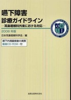 嚥下障害診療ガイドライン