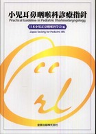小児耳鼻咽喉科診療指針 Practical guideline in pediatric otorhinolaryngology