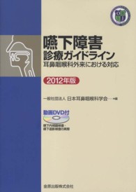 嚥下障害診療ガイドライン 2012年版 耳鼻咽喉科外来における対応