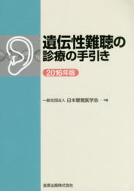 遺伝性難聴の診療の手引き