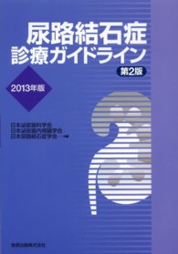 尿路結石症診療ガイドライン 2013年版(第2版)