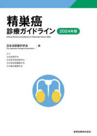 精巣癌診療ガイドライン 2024年版