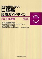 科学的根拠に基づく口腔癌診療ガイドライン