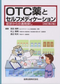 OTC薬とセルフメディケーション 症状からの適剤探し. 改訂第2版