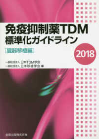 免疫抑制薬TDM標準化ガイドライン 臓器移植編 2018