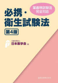 必携・衛生試験法 薬毒物試験法完全対応
