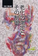 老化の測定とその制御 SCOM ; 030