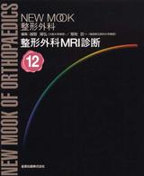 整形外科MRI診断 New mook整形外科