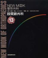 股関節外科 New mook整形外科