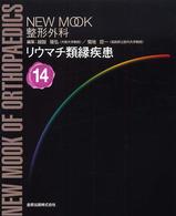 リウマチ類縁疾患 New mook整形外科