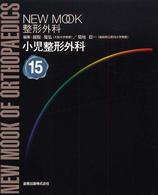 小児整形外科 New mook整形外科