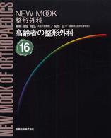 高齢者の整形外科 New mook整形外科