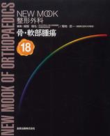骨・軟部腫瘍 New mook整形外科
