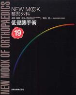 低侵襲手術 New mook整形外科