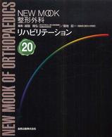 リハビリテーション New mook整形外科