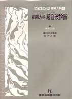 産婦人科超音波診断 New mook産婦人科  4