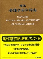 標準看護学英和辞典