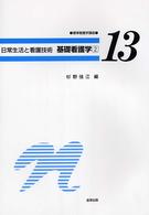 日常生活と看護技術