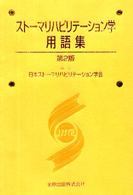 ストーマリハビリテーション学用語集 第2版