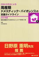 EBMの手法による周産期ﾄﾞﾒｽﾃｨｯｸ･ﾊﾞｲｵﾚﾝｽの支援ｶﾞｲﾄﾞﾗｲﾝ 2004年版