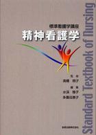 精神看護学