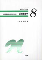 公衆衛生学 社会保障制度と生活者の健康. 8 標準看護学講座 ; 8