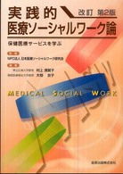 実践的医療ソーシャルワーク論 保健医療サービスを学ぶ