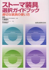 ｽﾄｰﾏ装具選択ｶﾞｲﾄﾞﾌﾞｯｸ 適切な装具の使い方