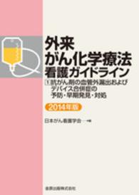 外来がん化学療法看護ガイドライン  2014年版 1 抗がん剤の血管外漏出およびデバイス合併症の予防・早期発見・対処