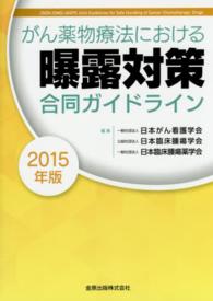 がん薬物療法における曝露対策合同ガイドライン = Joint Guidelines for Safe Handling of Cancer Chemotherapy Drugs 2015年版