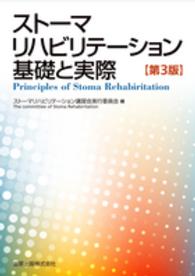 ストーマリハビリテーション基礎と実際