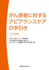 がん患者に対するｱﾋﾟｱﾗﾝｽｹｱの手引き 2016年版