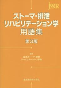 ストーマ・排泄リハビリテーション学用語集  第3版