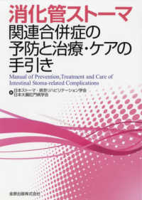 消化管ｽﾄｰﾏ関連合併症の予防と治療･ｹｱの手引き Manual of prevention, treatment and care of intestinal stoma-related complications