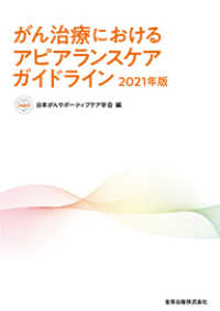 がん治療におけるアピアランスケアガイドライン 2021年版