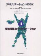 脊髄損傷のリハビリテーション リハビリテーションMOOK / 千野直一, 安藤徳彦編集主幹 ; 11
