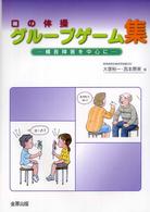 口の体操グループゲーム集 構音障害を中心に