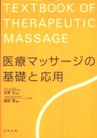 医療マッサージの基礎と応用