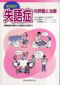なるほど!失語症の評価と治療 検査結果の解釈から訓練法の立案まで