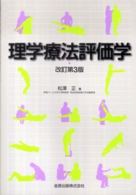 理学療法評価学