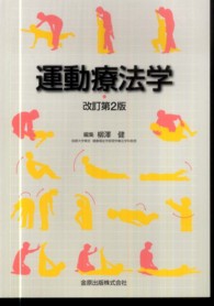 運動療法学 改訂第2版