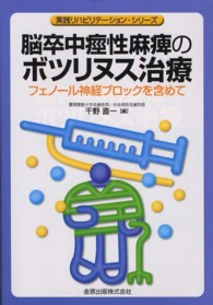 脳卒中痙性麻痺のボツリヌス治療 フェノール神経ブロックを含めて